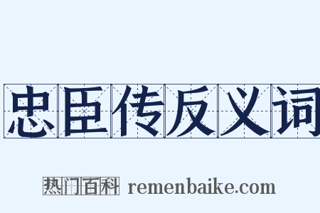 忠臣传反义词是什么意思的图片